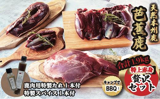 天然芭蕉鹿 特上赤身贅沢セット 合計1.9kg 鹿肉用特製たれ1本&特製スパイス1本付き