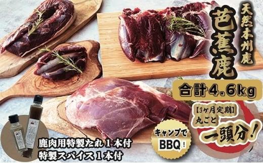 【3ヶ月定期】天然芭蕉鹿 一頭分 合計4.6kg 鹿肉用特製たれ1本・特製スパイス1本付き