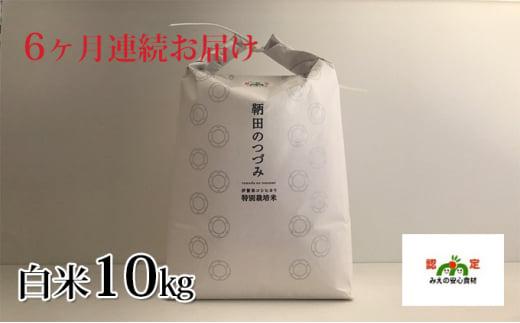 令和7年度産 特別栽培米 伊賀米コシヒカリ 鞆田のつづみ 白米 10kg（6ヶ月連続)