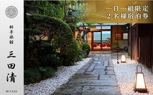 【料亭旅館三田清（みたせ）】　一泊二食付き宿泊券（2名様）