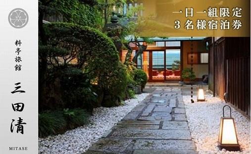 【料亭旅館三田清（みたせ）】　一泊二食付き宿泊券（3名様）