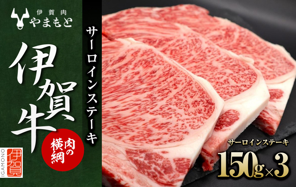 【肉の横綱】伊賀牛サーロインステーキ 150g×3枚