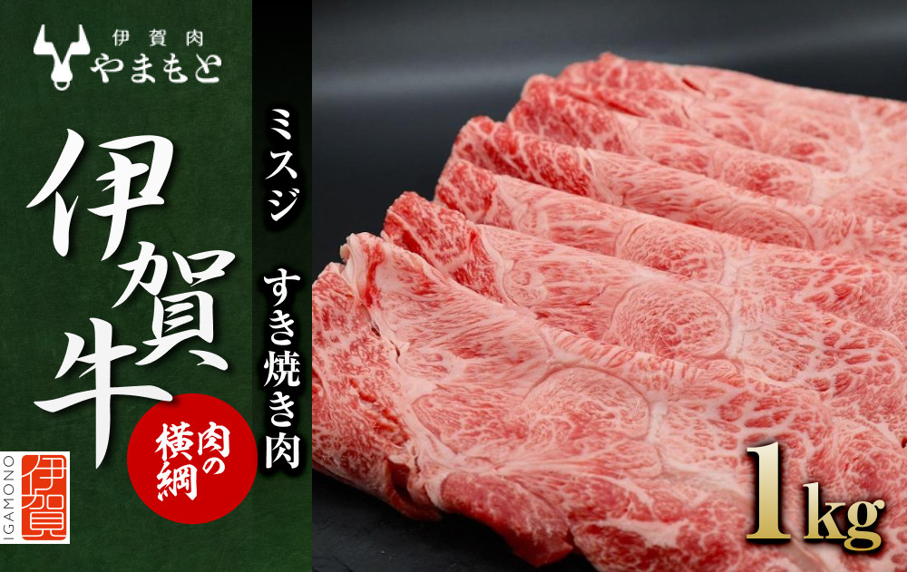 【肉の横綱】伊賀牛［ミスジ］すき焼き肉 1kg