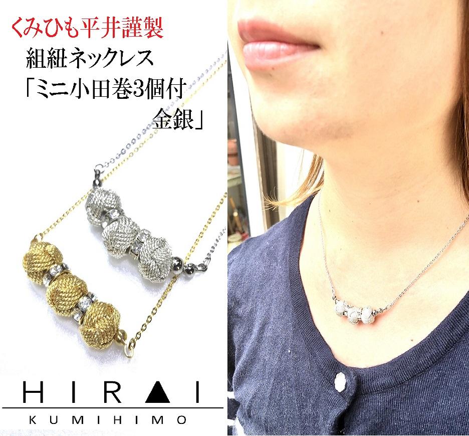 組紐ネックレスミニ小田巻3個銀