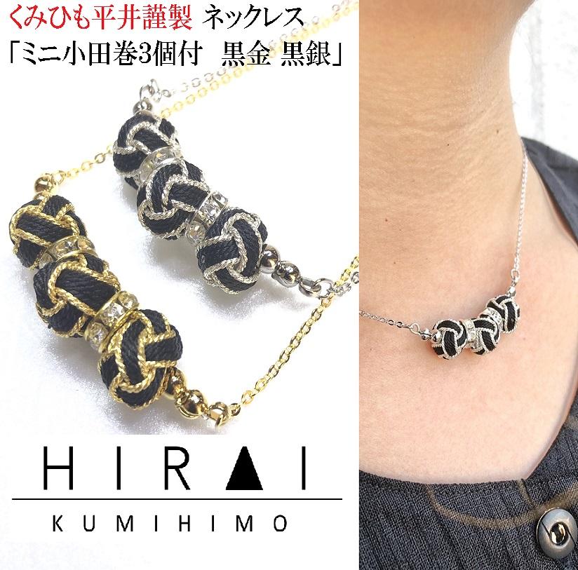 組紐ネックレスミニ小田巻3個黒銀