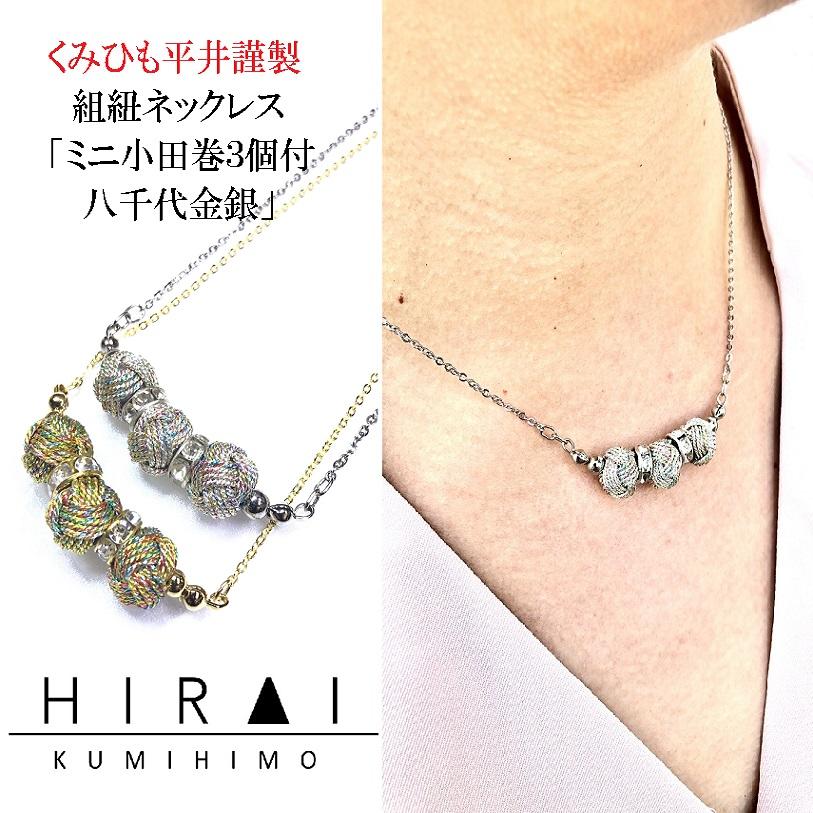 組紐ネックレスミニ小田巻3個八千代金