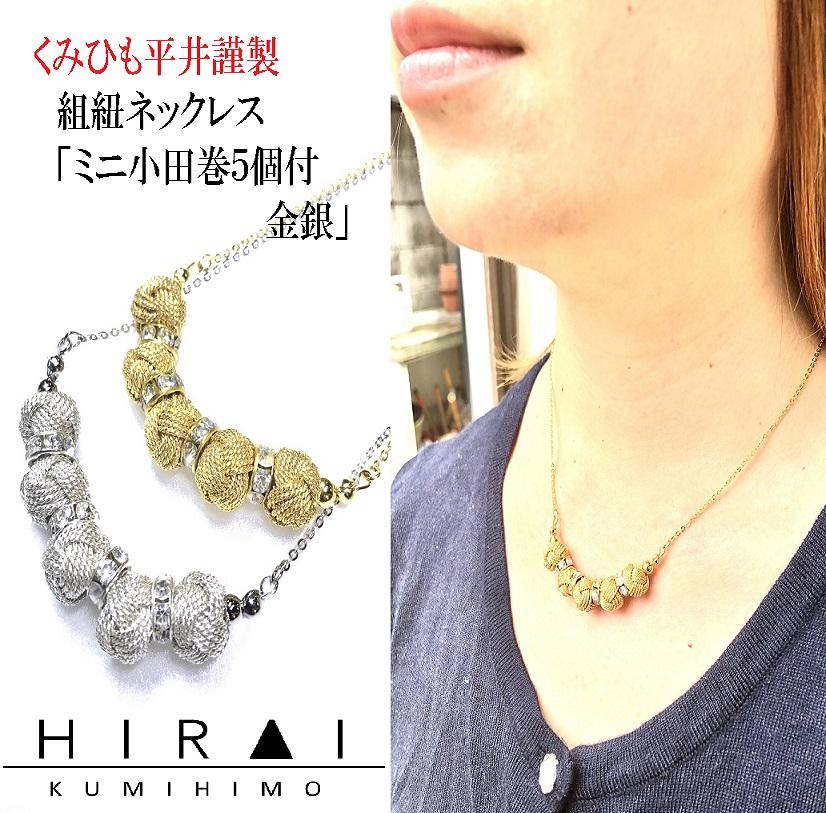 組紐ネックレスミニ小田巻5個銀