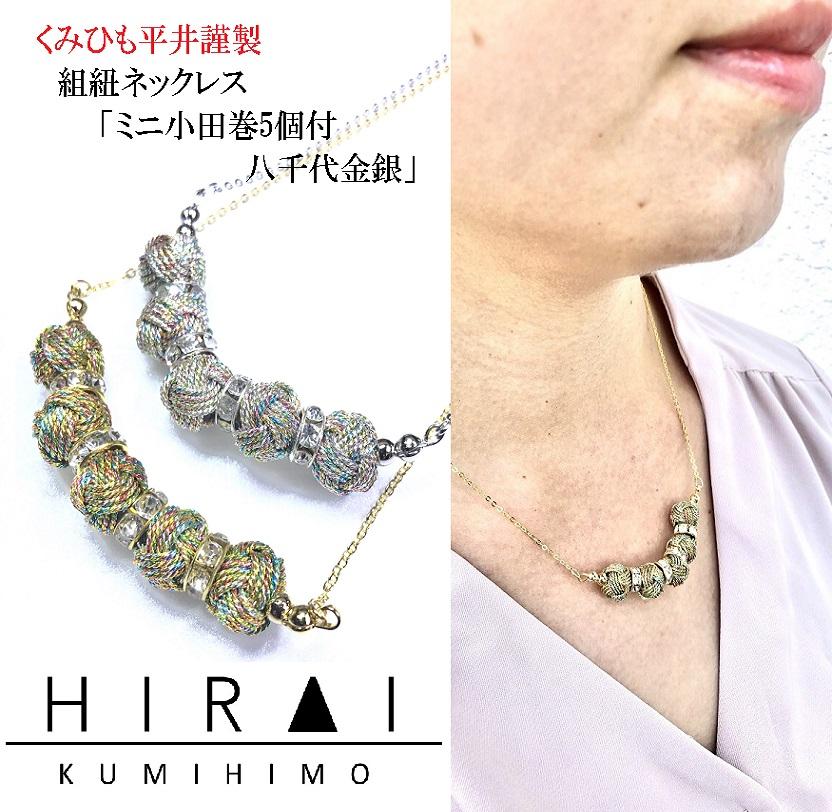 組紐ネックレスミニ小田巻5個八千代銀