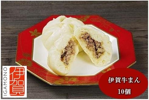 伊賀ブランド認定品★伊賀牛まん×10個　(伊賀牛＆伊賀とよさ豚の冷凍肉まん)