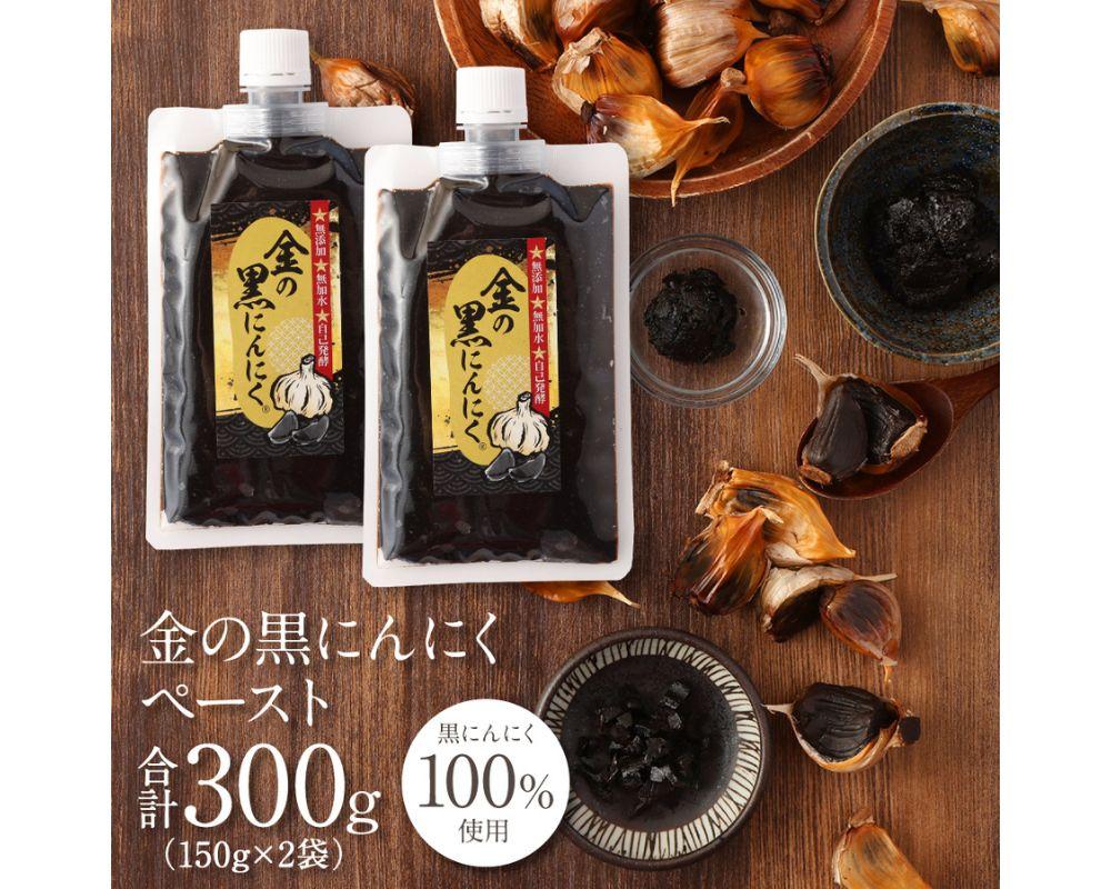 [料理にも使える] 金の黒にんにくペースト 300g (150g×2) 青森県産 福地ホワイト６片 添加物 着色料 不使用 無加水 黒ニンニク 黒にんにく