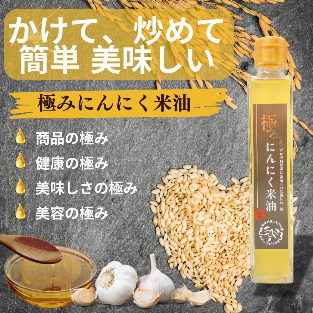 極みにんにく米油180g × 6本 国産 こめ油使用 添加物一切不使用 青森県産 にんにく