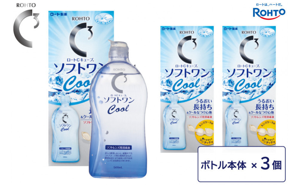 ロート製薬【ロートCキューブ】ソフトワンクールa 3本セット