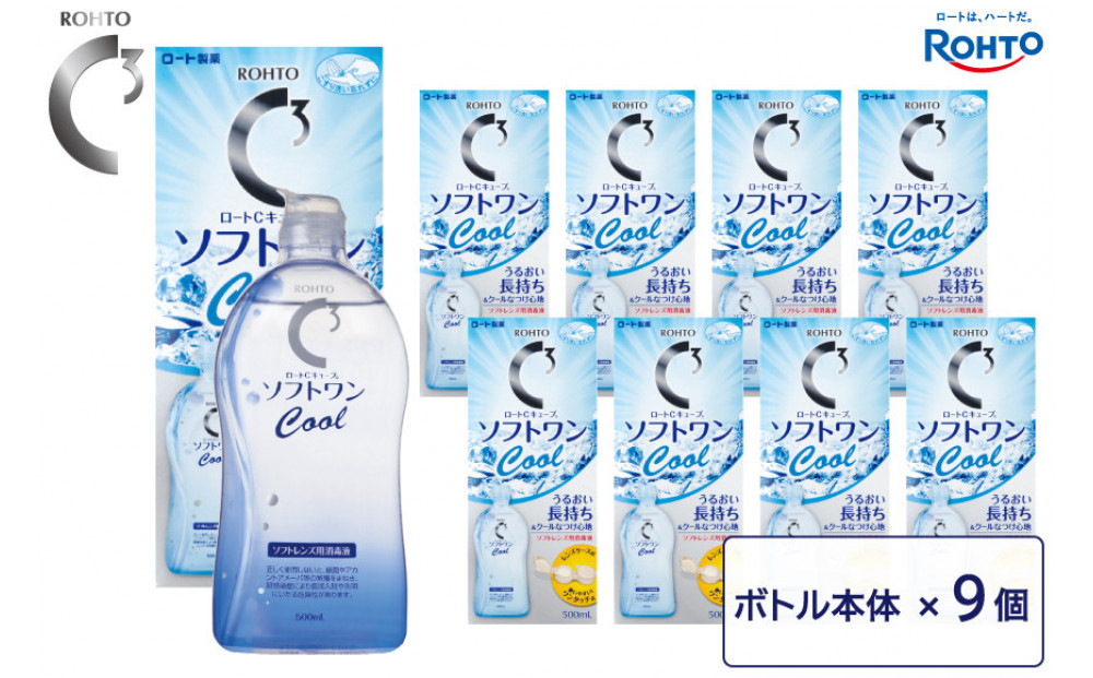 ロート製薬【ロートCキューブ】ソフトワンクールa 9本セット
