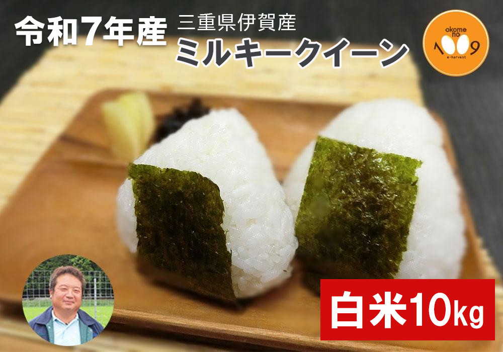 《令和7年産》米 三重県伊賀産 ミルキークイーン ヒラキファーム栽培　白米10kg