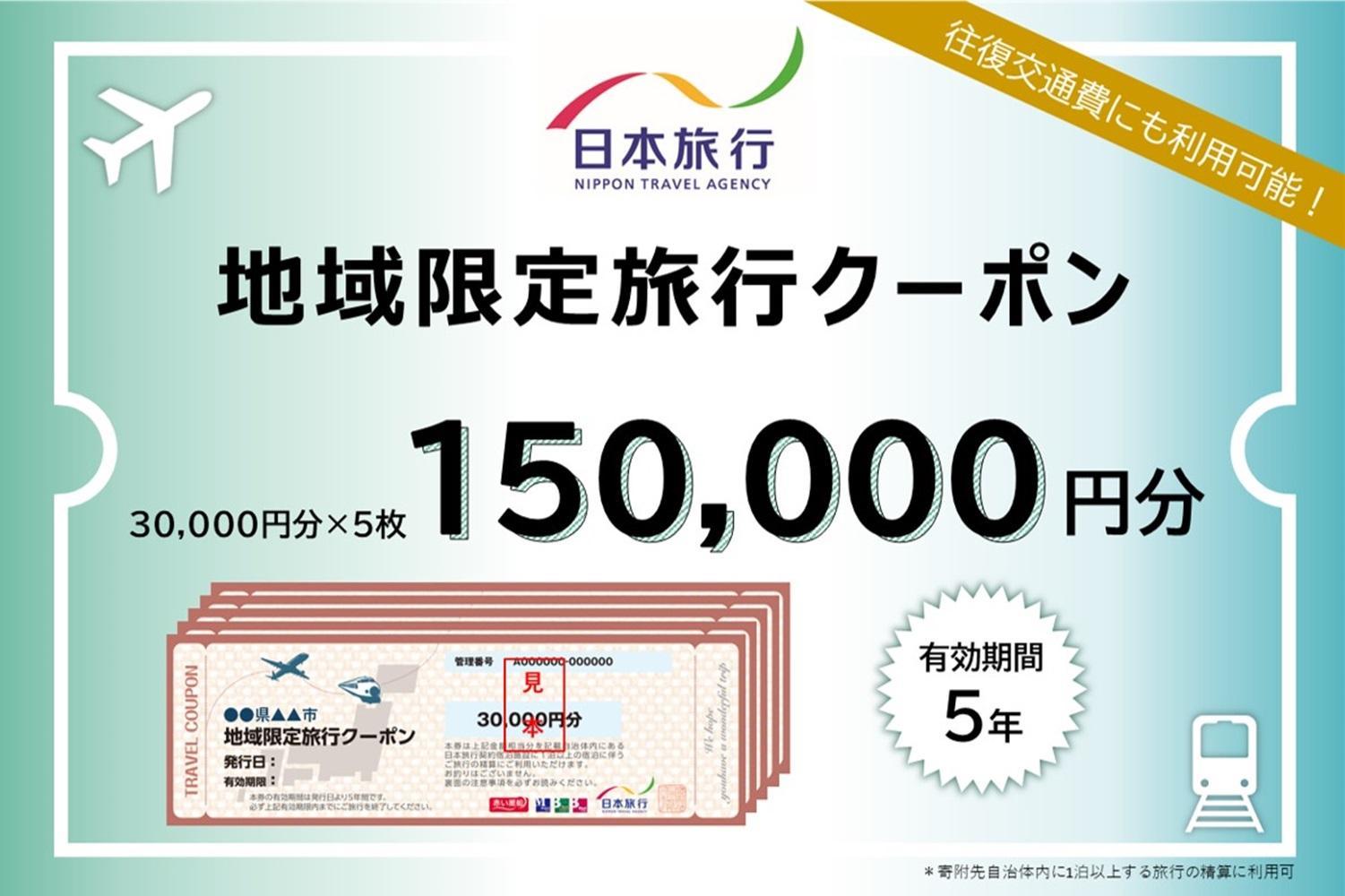 三重県伊賀市　日本旅行　地域限定旅行クーポン150,000円分