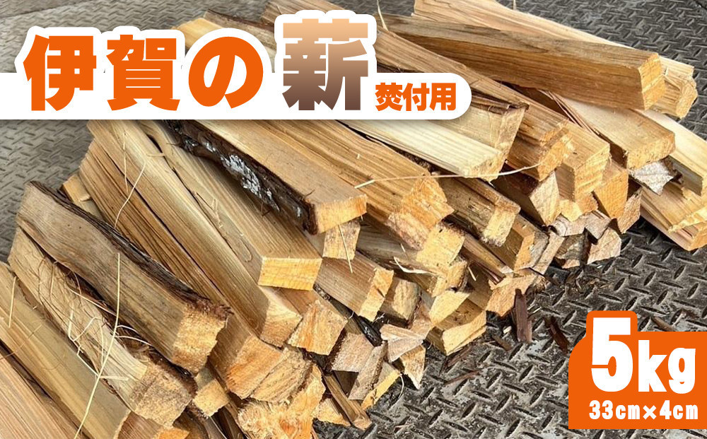 伊賀の薪 5kg 焚付け用小割り (長さ33cm・太さ約4cm)