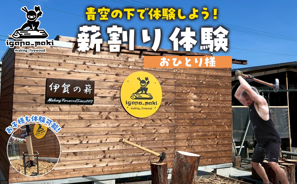 薪割り体験　1名様分