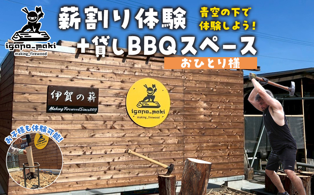 薪割り体験＋貸しBBQスペース　1名様分