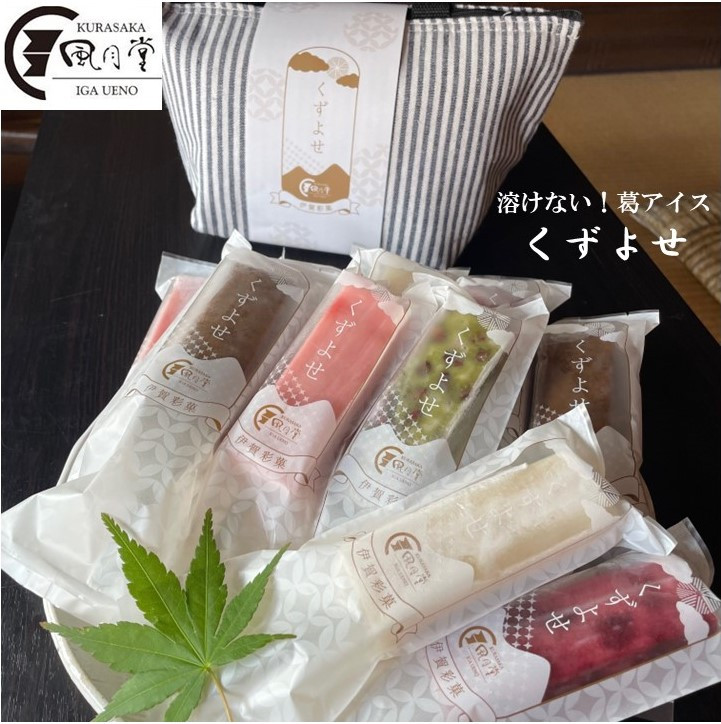 伊賀彩菓　くずよせ　５種類１０本保冷バック入り