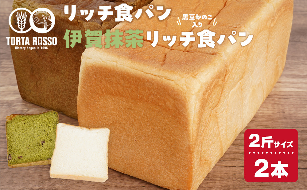 リッチ食パン&伊賀抹茶リッチ食パン～黒豆かのこ入り～