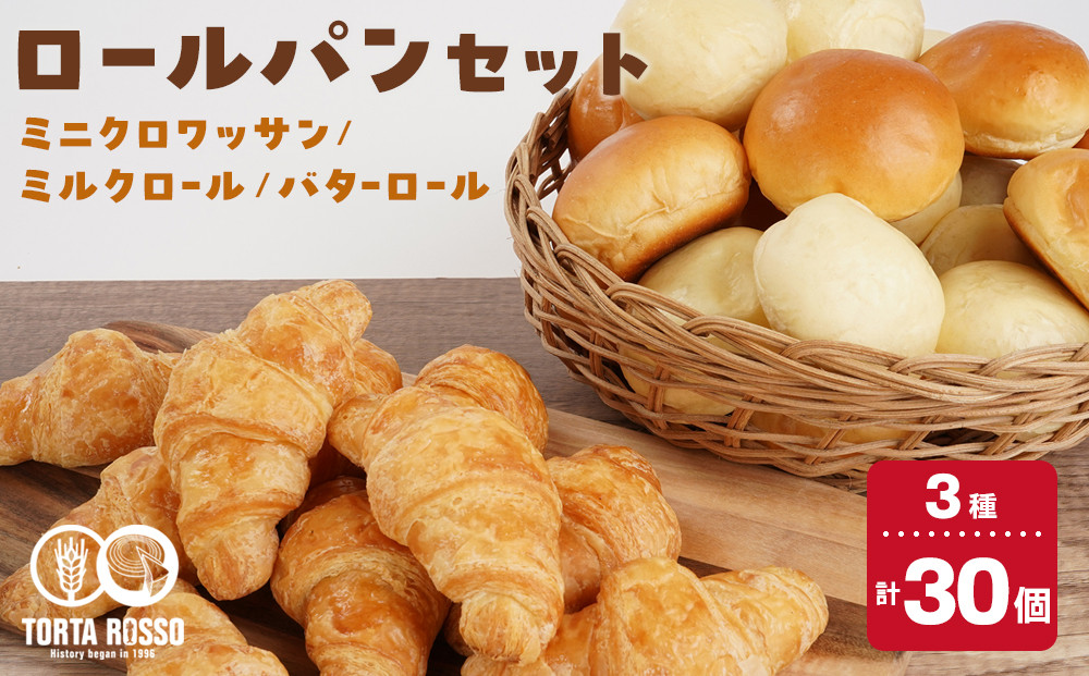 ロールパンセット(ミニクロワッサン&バターロール＆ミルクロール)