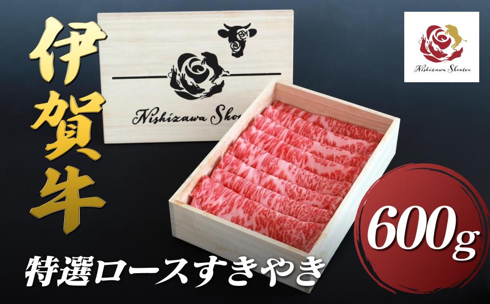 伊賀牛特選ロースすきやき　600ｇ