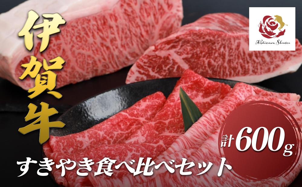 伊賀牛ロース・赤身モモすきやき食べ比べセット　各300g×2（計600ｇ）