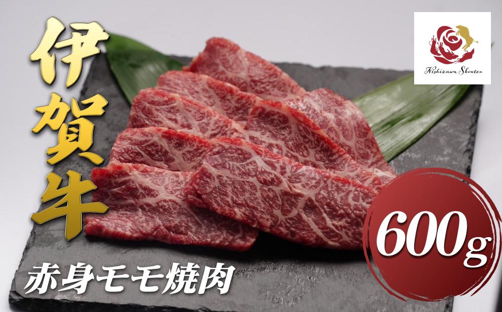 伊賀牛赤身モモ焼肉　600ｇ