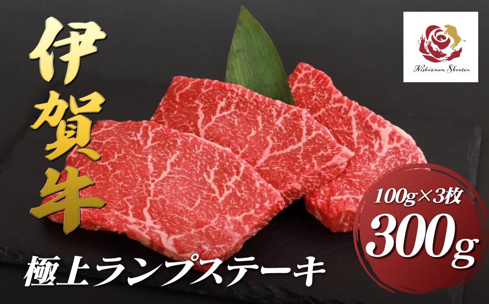 伊賀牛極上ランプステーキ　300g（100g×3枚）
