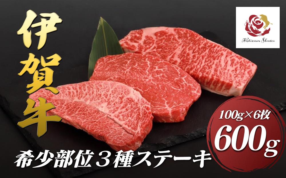 伊賀希少部位３種ステーキセット　600ｇ（100g×6枚）