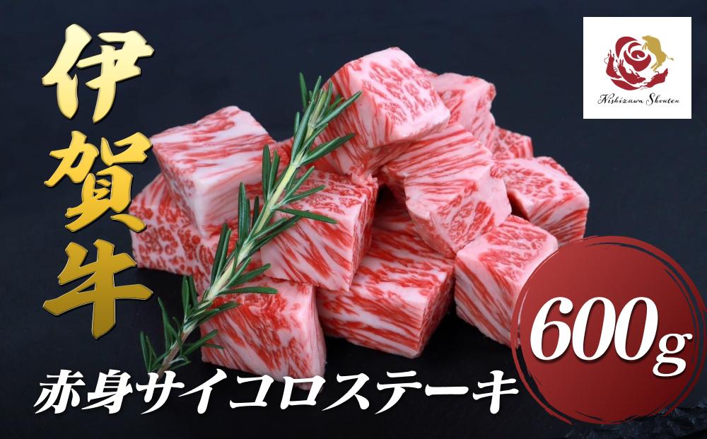 伊賀牛赤身サイコロステーキ　600ｇ
