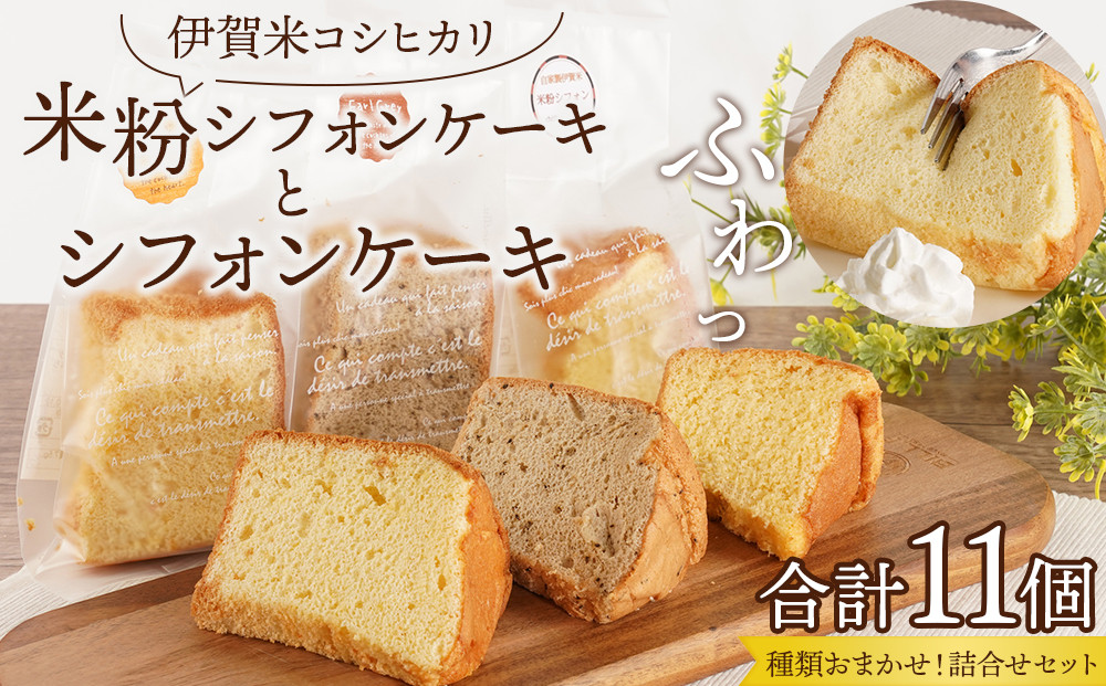 伊賀米コシヒカリ米粉シフォンケーキとシフォンケーキ 11個アソート詰合せ（おまかせ）