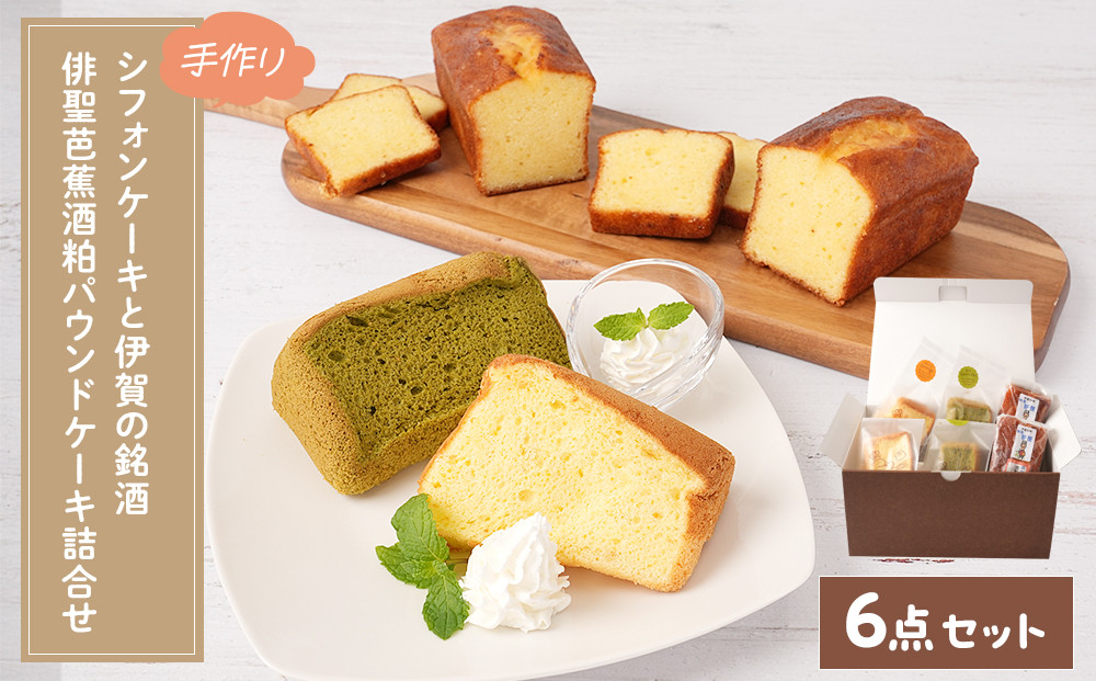 シフォンケーキと伊賀の銘酒 芭蕉酒粕パウンドケーキの詰合せ