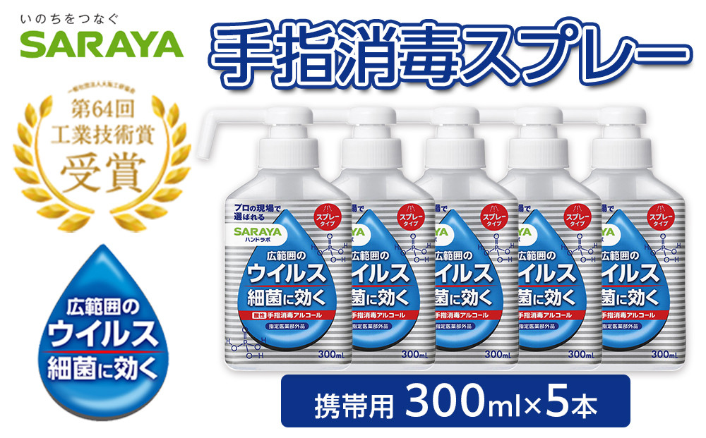 ハンドラボ手指消毒スプレーVH３００ｍｌ×５
