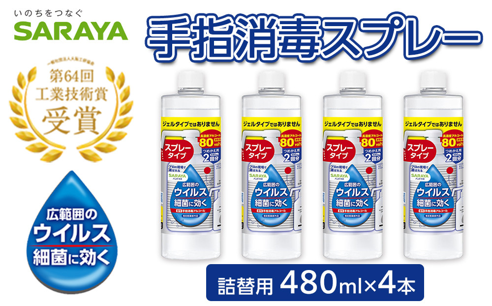 ハンドラボ手指消毒スプレーVH詰替用４８０ｍｌ×４