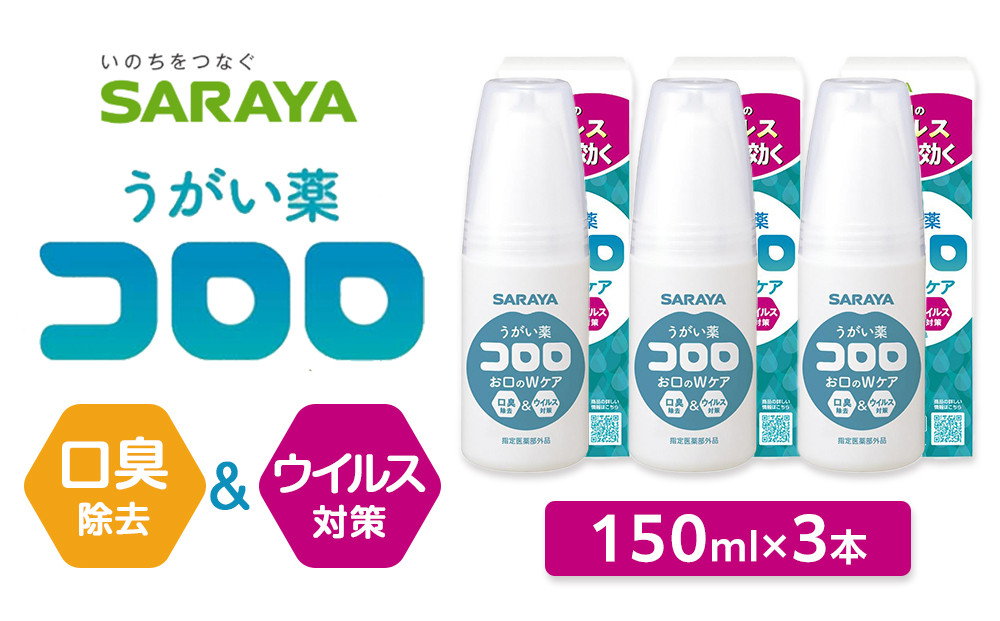 うがい薬コロロ１５０ｍｌ×３