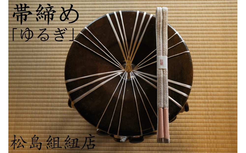  オーダーメイド　帯締め「ゆるぎ」　伊賀くみひも　無地