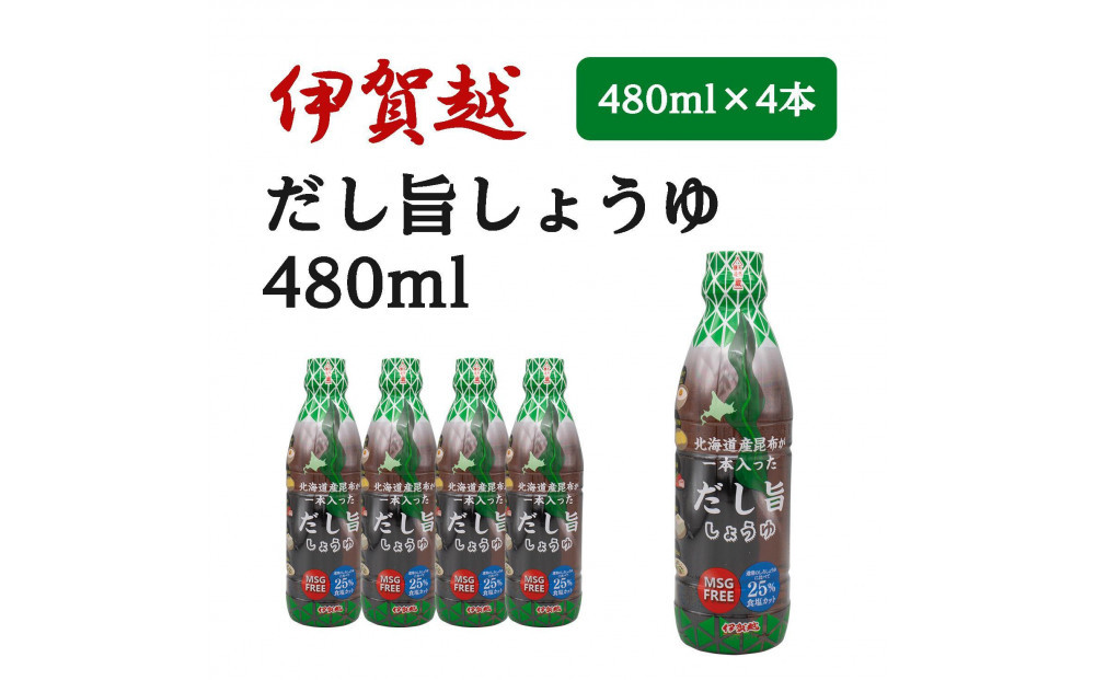 伊賀越　北海道産昆布が一本入っただし旨しょうゆ　480ml x 4本