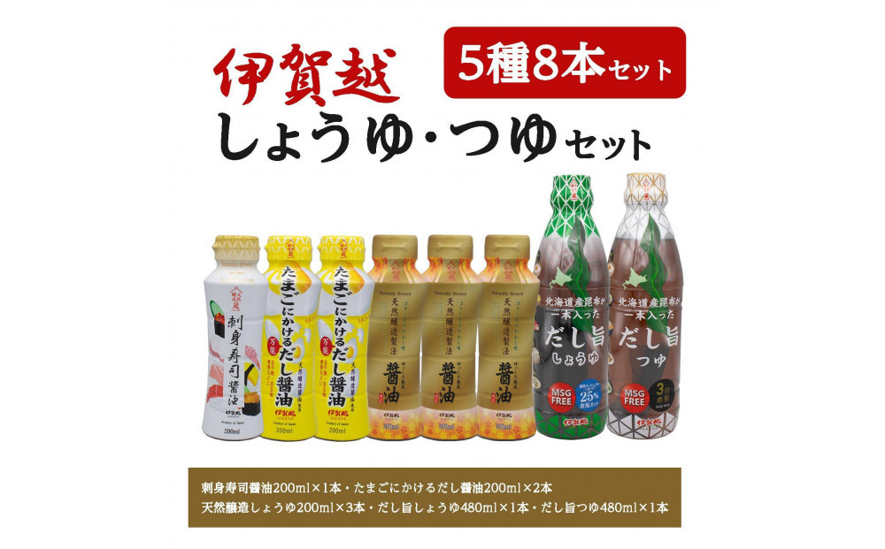 伊賀越　調味料　5種8本セット