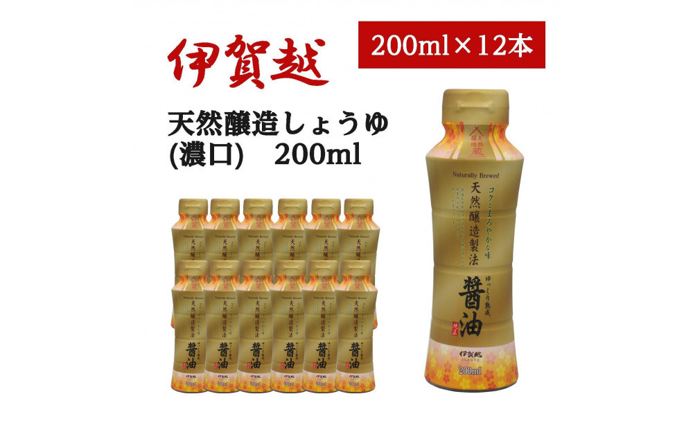 伊賀越　天然醸造製法　醤油　200ml x 12本