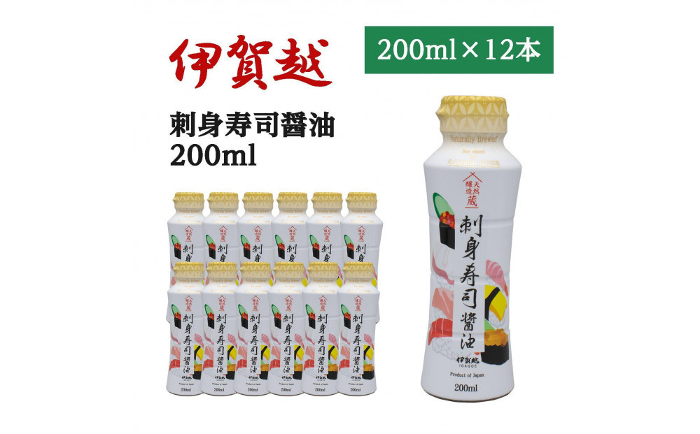 伊賀越　天然醸造蔵　刺身寿司醤油　200ml x 12本