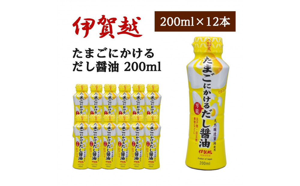 伊賀越　天然醸造蔵　たまごにかける万能だし醤油　200ml x 12本