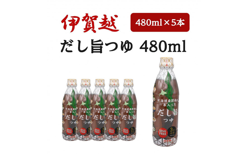 伊賀越　北海道産昆布が一本入っただし旨つゆ　480ml x 5本