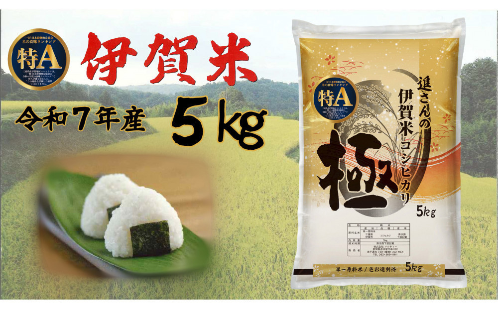 令和7年産【数量限定】三重県伊賀米 極 5kg 精米 進さんのコシヒカリ