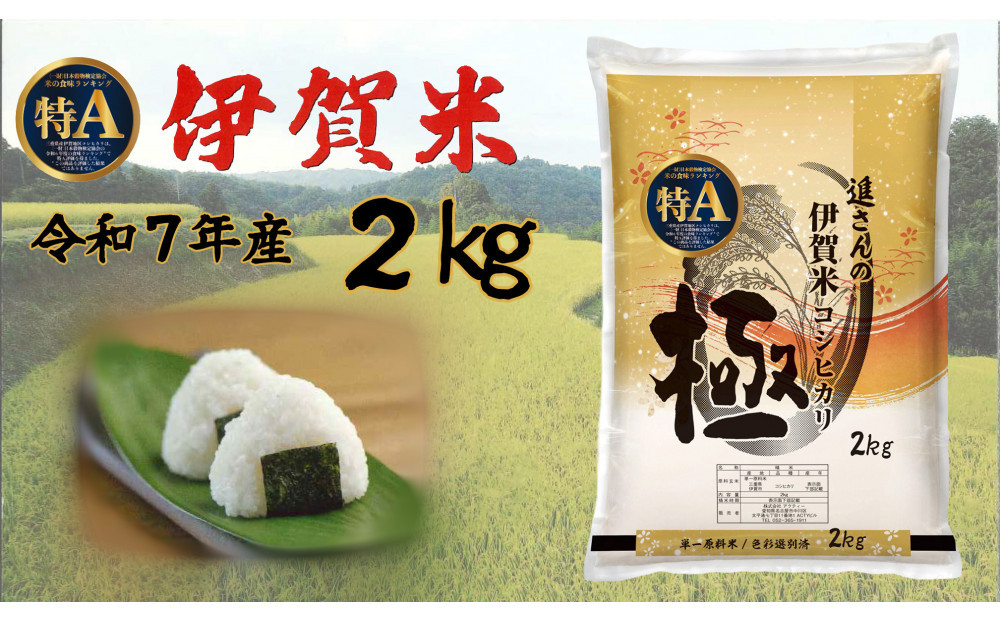 令和7年産【数量限定】三重県伊賀米 極 2kg 精米 進さんのコシヒカリ
