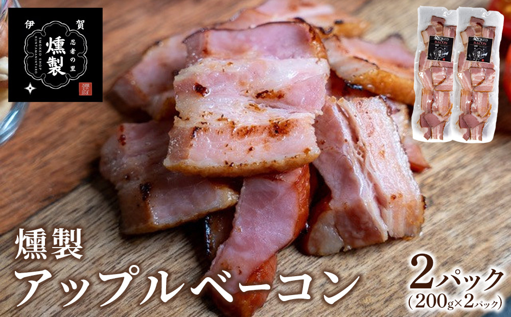 燻製アップルベーコン　200g×2パック
