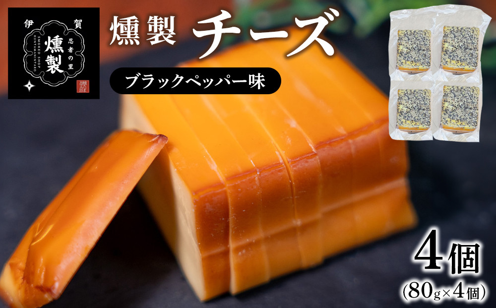 燻製チーズ　ブラックペッパー味　80g×4個