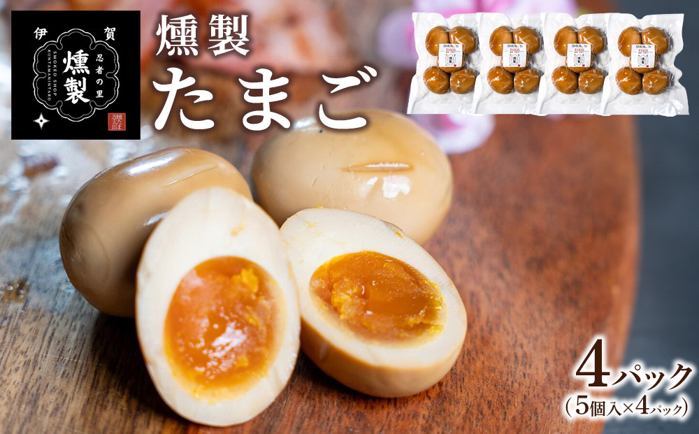 燻製たまご　5個入り×4パック（計20個）