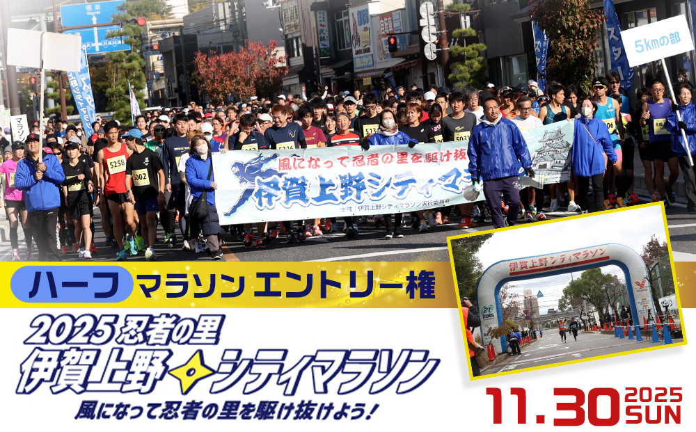2025伊賀上野シティマラソン ハーフマラソンエントリー権
