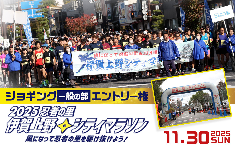 2025伊賀上野シティマラソン ジョギング一般の部エントリー権